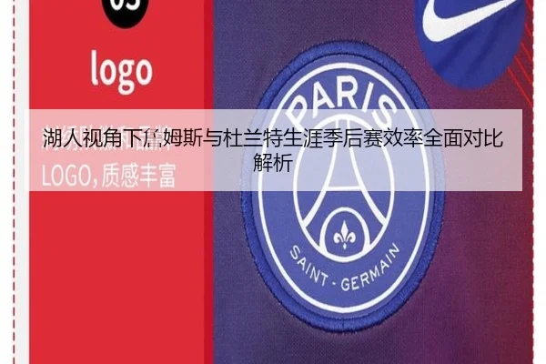湖人视角下詹姆斯与杜兰特生涯季后赛效率全面对比解析