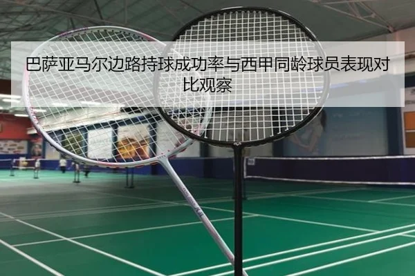 巴萨亚马尔边路持球成功率与西甲同龄球员表现对比观察