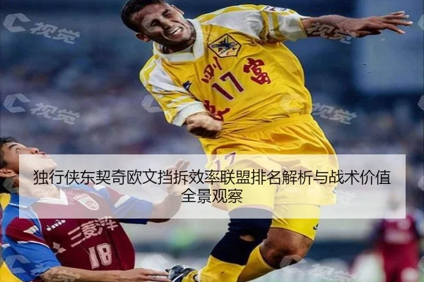 独行侠东契奇欧文挡拆效率联盟排名解析与战术价值全景观察