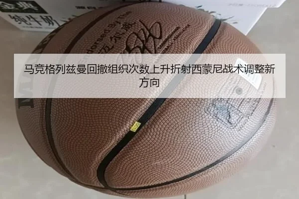 马竞格列兹曼回撤组织次数上升折射西蒙尼战术调整新方向