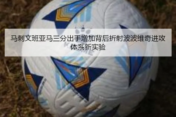 马刺文班亚马三分出手增加背后折射波波维奇进攻体系新实验