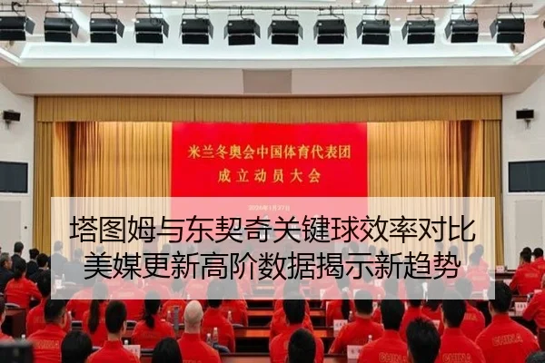 塔图姆与东契奇关键球效率对比 美媒更新高阶数据揭示新趋势